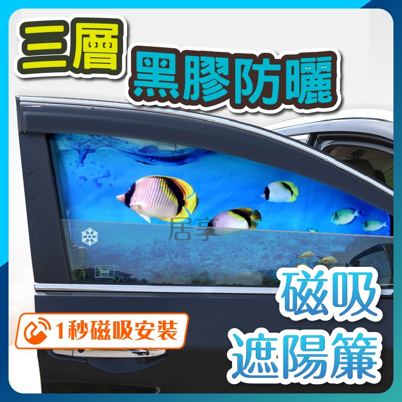 【台灣出貨】汽車遮陽簾 汽車遮陽 磁吸遮陽簾 磁吸式 車窗簾 車用遮陽簾 汽車前擋遮陽 車用遮陽 遮陽 隔熱簾 遮陽簾