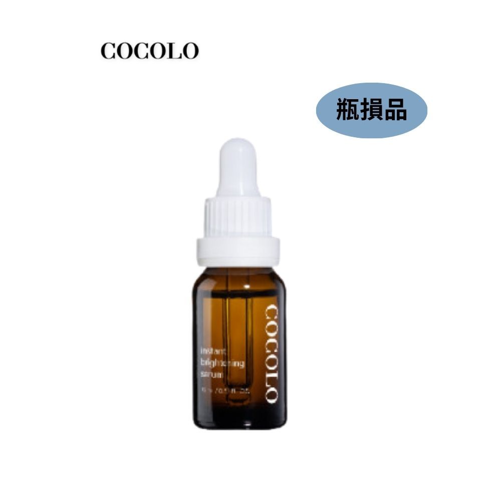 【COCOLO】亮麗皙C(15ml) 瓶損品-  高濃度維他命C精華液 亮白 不反黑 保濕 左旋