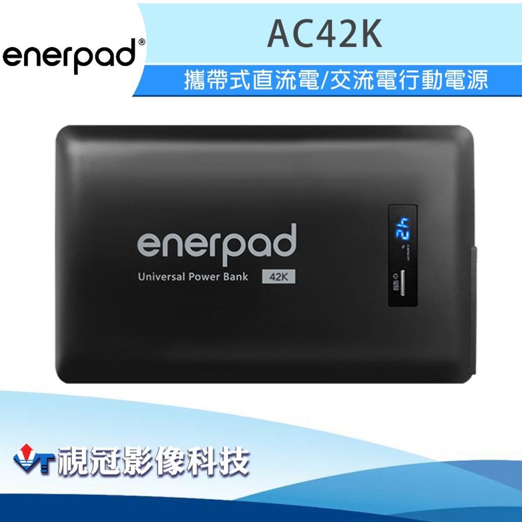 《視冠》enerpad AC42K 攜帶式直流電/交流電行動電源 公司貨