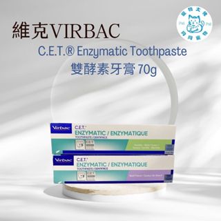 寵物大佬🔥【維克】C.E.T.® Enzymatic Toothpaste 香草牙膏 / 牛肉牙膏 70G