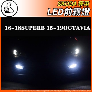 【大拇指】SKODA 汽車霧燈 LED前霧燈 自帶解碼 白光 檸檬黃 超亮 SUPERB OCTAVIA 阿塔 MK3