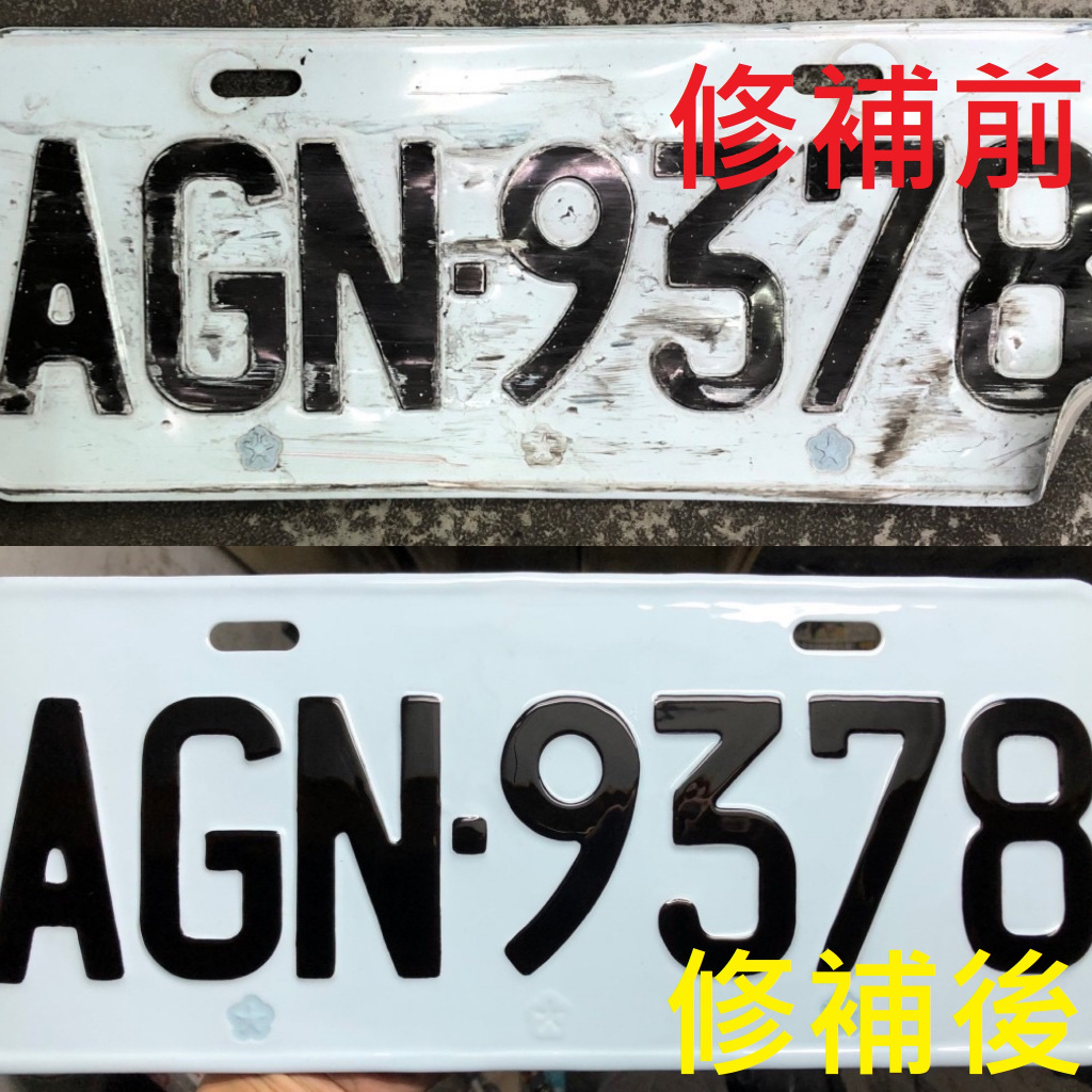 讓你的車牌重獲新生 烤漆 大牌翻新 機車 汽車