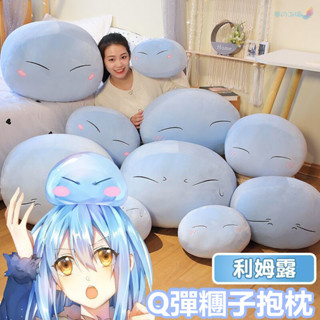 🔥【新品特惠】二次元利姆露玩偶 史萊姆糰子毛絨玩具 床上抱枕 沙發靠枕 動漫周邊公仔 莉姆露安撫玩偶 女生生日禮物