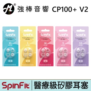 SpinFit CP100+ V2 醫療級矽膠耳塞 管徑3~5.5mm 專利矽膠耳塞 粗管/細管 雙規格用 | 強棒電子