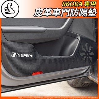 【大拇指】SKODA 車門防踢墊 防踢布 卡夢 皮革 MK3/MK3.5 SUPERB COMBI SPORTLINE
