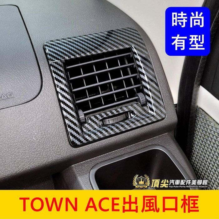 TOYOTA豐田【TOWN ACE左右冷氣出風口框】快速出貨 廂車/貨車 湯A卡夢內裝 前座冷氣風口外框 前側出風口貼片