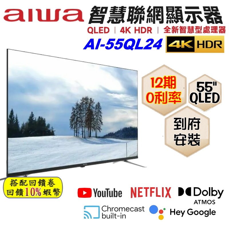 10倍蝦幣 Aiwa 愛華 AI-55QL24 55吋 4K QLED 智慧聯網電視 HDR 量子電視 TV 含基本安裝