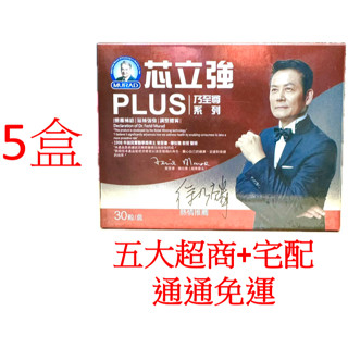 ~~全館滿額免運~~ 開立電子發票 Dr.穆拉德 乃至尊 芯立強PLUS膠囊30粒 【5盒】 精胺酸 一氧化氮