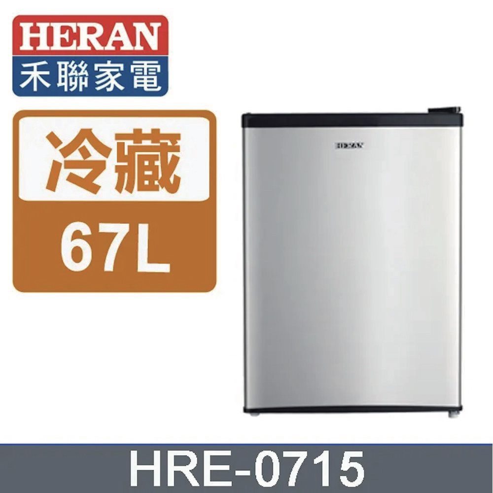 【HERAN禾聯】67公升節能單門小冰箱HRE-0715  (S)