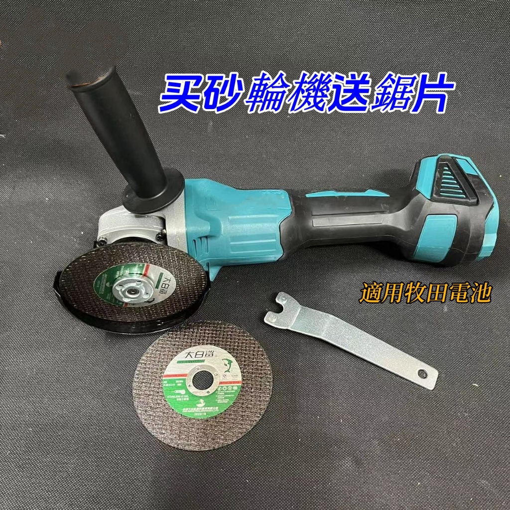 買就送砂輪片 牧田 18v 砂輪機 拋光機 打蠟機 電動角磨機 鋰電切割機 打磨機 電動工具 適用牧田電池