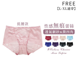 Mon Lapin茉勒品 K2721 性感蕾絲無痕內褲 中大碼低腰彈性好微四角設計 細褲頭不勒邊網紗透氣涼爽 女生內褲