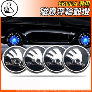 【大拇指】skoda 磁懸浮輪轂燈 輪轂蓋 車輪轉速燈 藍光白光七彩 superb scala kodiaq kamiq