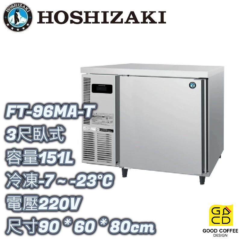 『好咖餐飲設計』Hoshizaki 企鵝牌 FT-96MA-T 3尺臥式冷凍冰箱 營業用 自動除霜 雙北免運