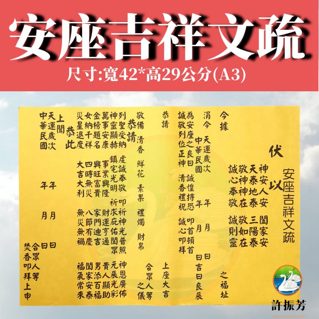 【許振芳】『安座吉祥文疏*1張』宮廟用品 疏文 進香 繞境 謁祖 會香 參香 進香 疏文