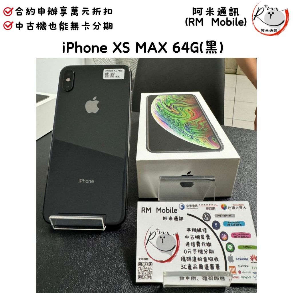 《RM  Mobile》iPhone XS MAX 64G 黑 極新二手 APPLE 蘋果 IOS