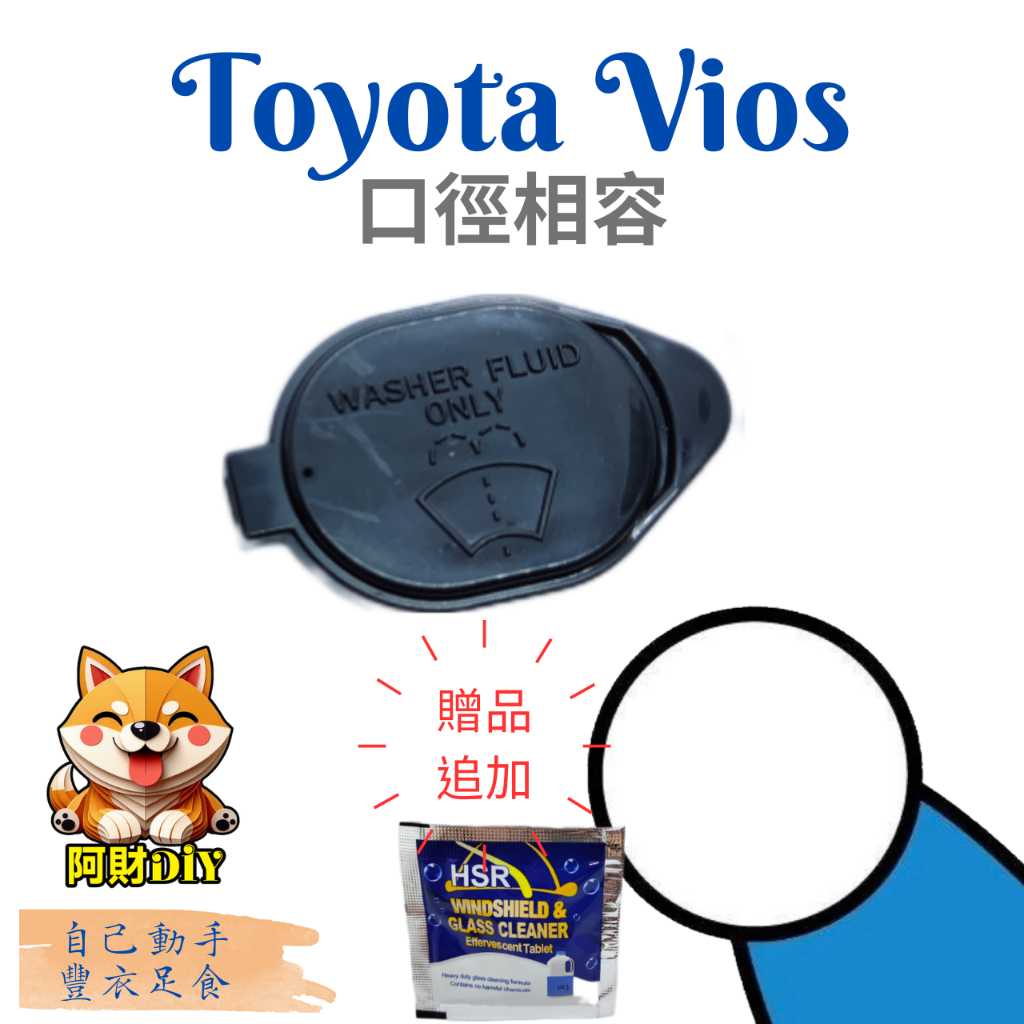 TOYOTA 豐田 altis vios yaris 雨刷水桶蓋  噴水桶蓋 雨刷水箱蓋 雨刷水蓋