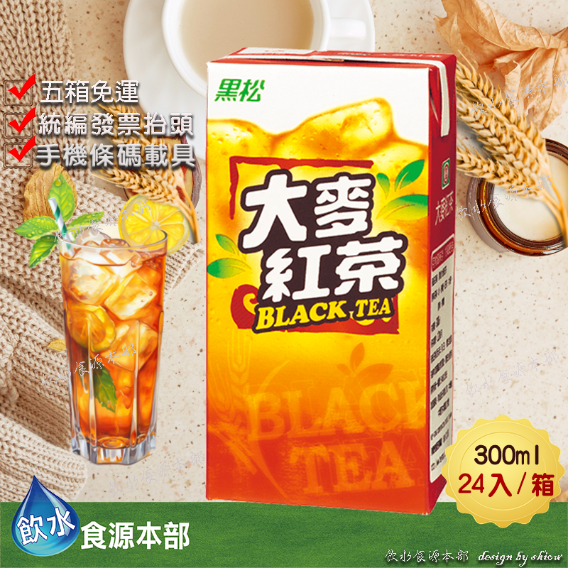 黑松大麥紅茶 300ml*24(箱購) 大麥紅茶 紅茶 鋁箔包 大麥