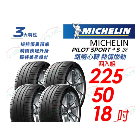 【Michelin 米其林】PILOT SPORT 4 S 路隨心轉 熱情燃動 PS4S-225/50/18四入組