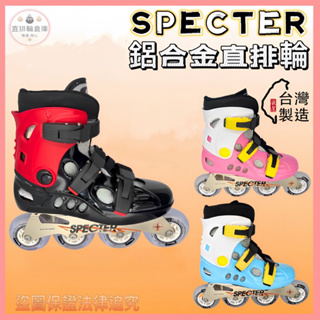 Specter 直排輪 鋁合金 硬殼 台灣製 直排輪鞋 成人 兒童 飛迅直排輪 非鴻達 Hungta