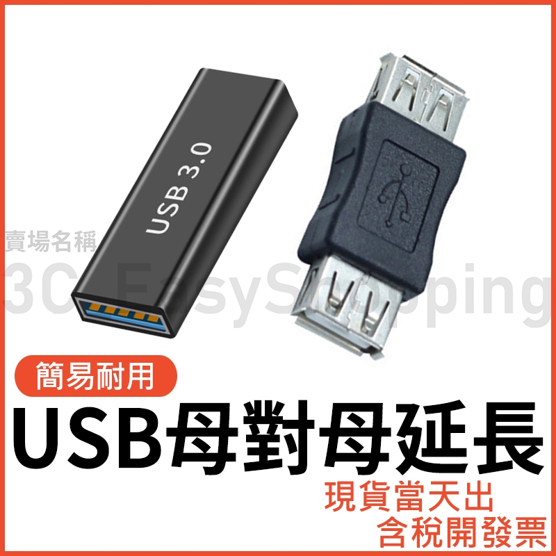 USB 母對母 延長頭 對接頭 母母 USB線轉母頭 轉接頭 延長 對接 3.0