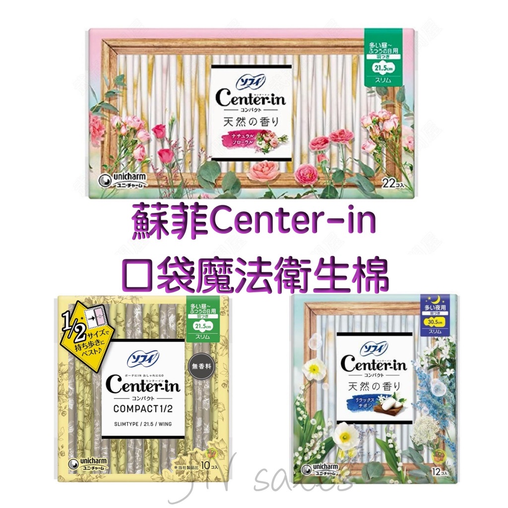 日本境內 蘇菲 Center-in 1/2💗口袋魔法 花卉圖案超薄衛生棉 日用 量多 夜用 蝶翼 小包裝