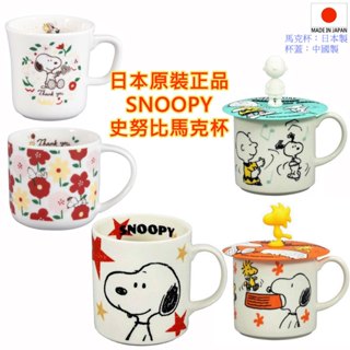 現貨 有5款 日本原裝進口,yamaka,山加商店,日本製,SNOOPY,史努比,查理布朗,糊塗塌客,馬克杯,咖啡杯