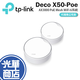 TP-Link Deco X50-Poe AX3000 雙頻 三入組 WiFi 6 網狀路由器 網路分享器 光華商場