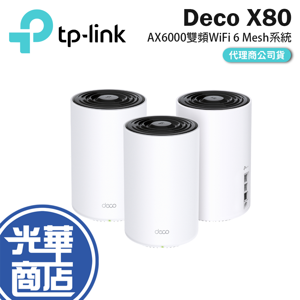 TP-Link Deco X80 AX6000 雙頻 WiFi 6 三入 網路分享器 WIFI 網狀路由器 光華商場