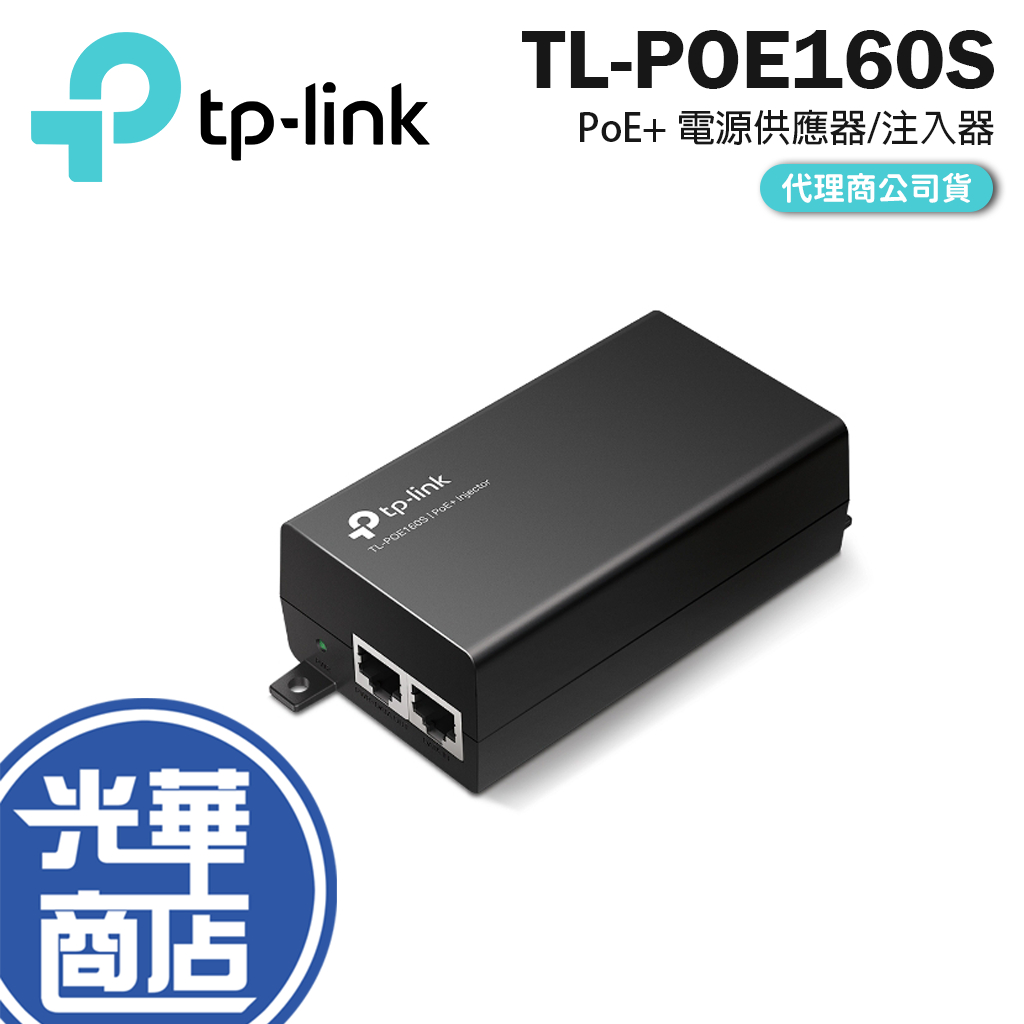 【熱銷】TP-Link TL-PoE160S PoE+ 網路電源注入器  電源供應器 供電器 PoE 供電設備 光華商場