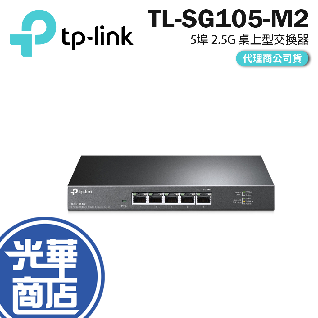 【免運直送】TP-Link TL-SG105-M2 5埠 2.5G 桌上型交換器 靜音 金屬外殼 隨插即用 保固三年