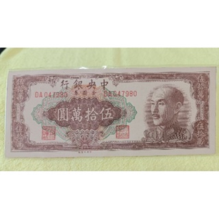 金圓券完美收藏級 老鈔票 1949 五十萬金圓劵 DA047980