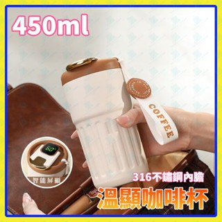 咖啡保溫杯450ML 隨行杯316不鏽鋼杯保冷保溫智慧溫顯隨身杯手提咖啡杯環保杯超商自帶杯水杯