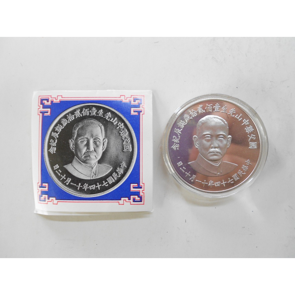 孫中山74年誕辰紀念的價格推薦- 2026年2月| 比價比個夠BigGo