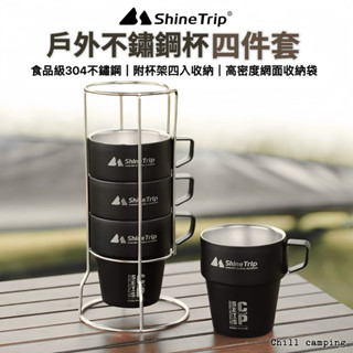 不鏽鋼杯4件套 山趣ShineTrip露營杯 戶外套杯 戶外保溫杯 304不鏽鋼杯 露營杯具 野餐用具 野炊 露營水杯