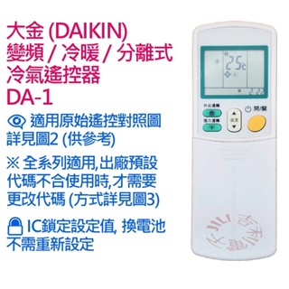 DAIKIN 大金冷氣遙控器 變頻 冷暖 分離式 【全系列適用】