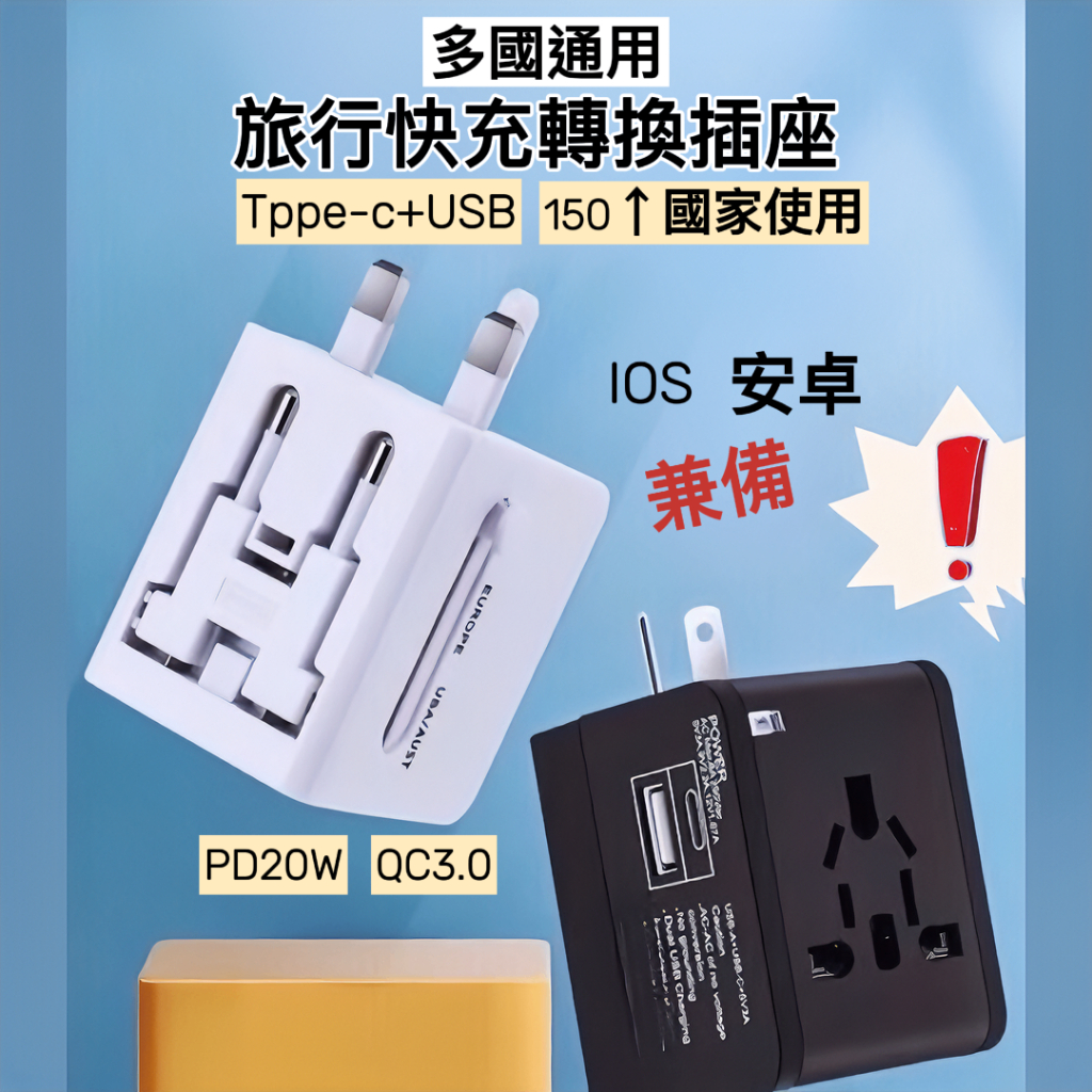 台灣現貨 【全球通用 萬國轉接頭】  萬用轉接頭 type c快充萬用插頭 韓國萬用旅充 歐規 大陸通用插座