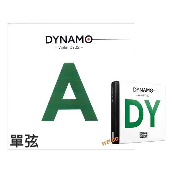 【偉博樂器】原廠授權正品 奧地利Thomastik-Infeld DYNAMO DY100小提琴弦 單弦 A弦 DY02