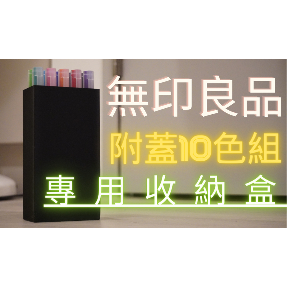 【MUJI無印良品】 附蓋筆10色組 收納盒 3d列印 自由換芯附蓋膠墨筆 文具 筆 原子筆