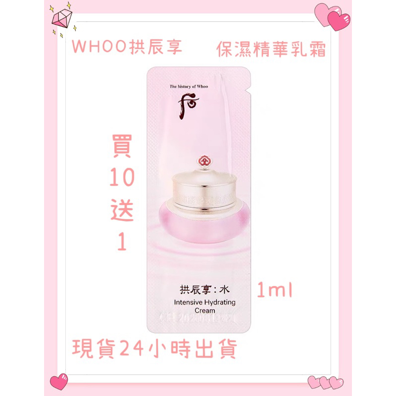 韓國🇰🇷 WHOO 拱辰享 保濕精華乳霜1ml 買10送1（現貨24小時出貨）下單送小禮物