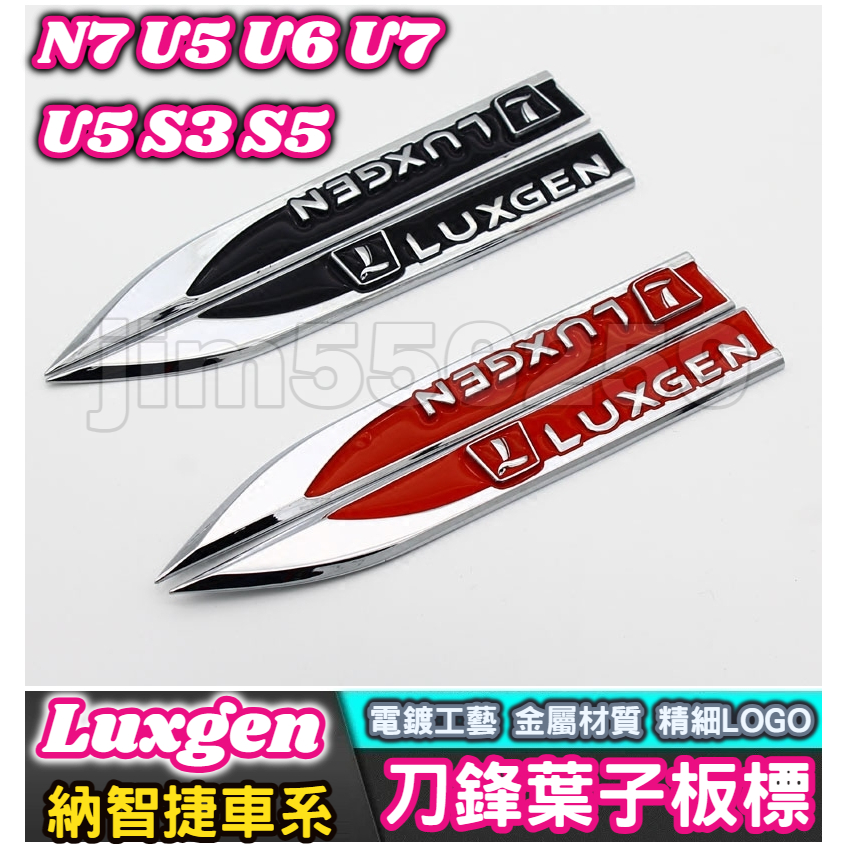 Luxgen 納智捷車系 N7 U5 U6 U7 S3 S5 刀鋒葉子板側標 刀鋒側標 葉子板側標 金屬裝飾貼 3D立體