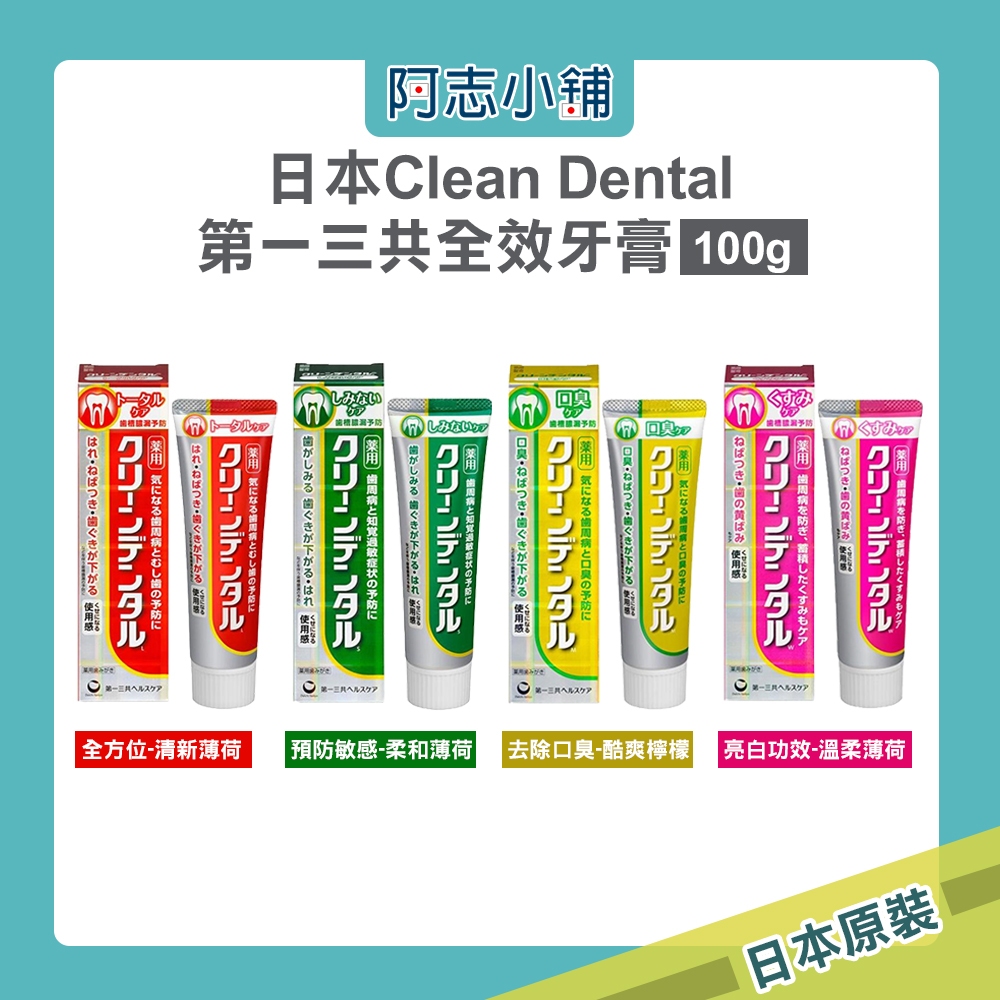 日本 Clean Dental 第一三共 牙膏 100g 小紅管 全方位 預防牙周 深層清潔 口臭 抗敏 亮白 阿志小舖