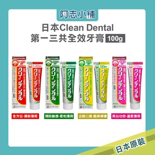 日本 Clean Dental 第一三共 牙膏 100g 小紅管 全方位 預防牙周 深層清潔 口臭 抗敏 亮白 阿志小舖