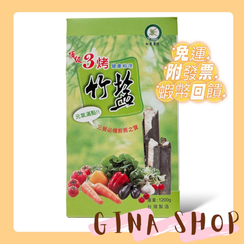 三烤竹鹽 1200g 3烤竹鹽 💖免卷免運💖 發票低鈉鹽 健康鹽 新竹農會 禮盒 鹽 烤竹鹽 三餐必備ㄒ健康料理