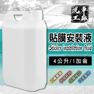 【洗車工廠】批發 貼膜安裝液 1加侖 4公升 前導液 汽車美容 貼膜凝膠〔CAR425〕
