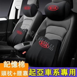 起亞 頭枕腰枕靠墊 記憶棉 護頸枕腰靠墊 Carens Soul Sorento 護頸枕 Carnival Optima