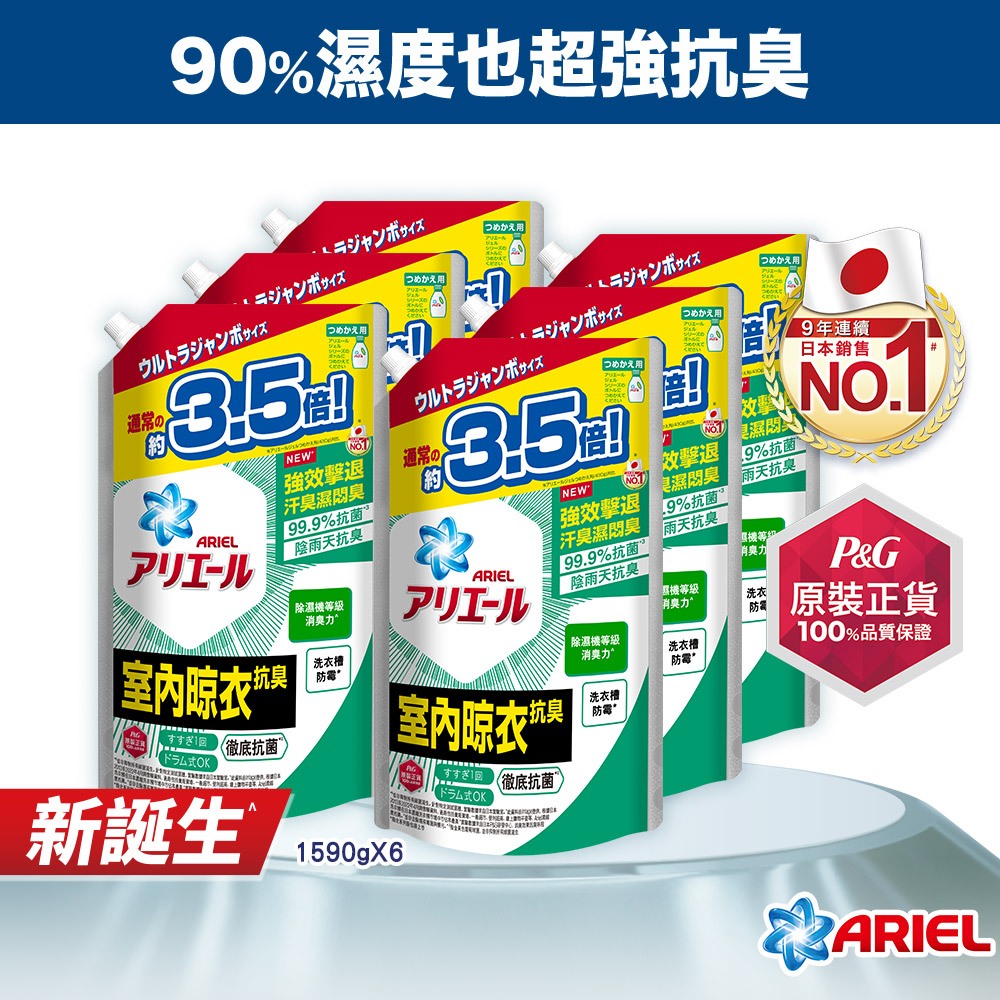【日本 ARIEL】新誕生超濃縮深層抗菌除臭洗衣精補充包 1590gx6包 (經典抗菌型/室內晾衣型)
