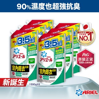 【ARIEL】新誕生超濃縮深層抗菌除臭洗衣精補充包 1690gx6包 (經典抗菌/室內晾衣/自然微香)