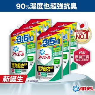 【日本 ARIEL】新誕生超濃縮深層抗菌除臭洗衣精補充包 1590gx6包 (經典抗菌型/室內晾衣型)