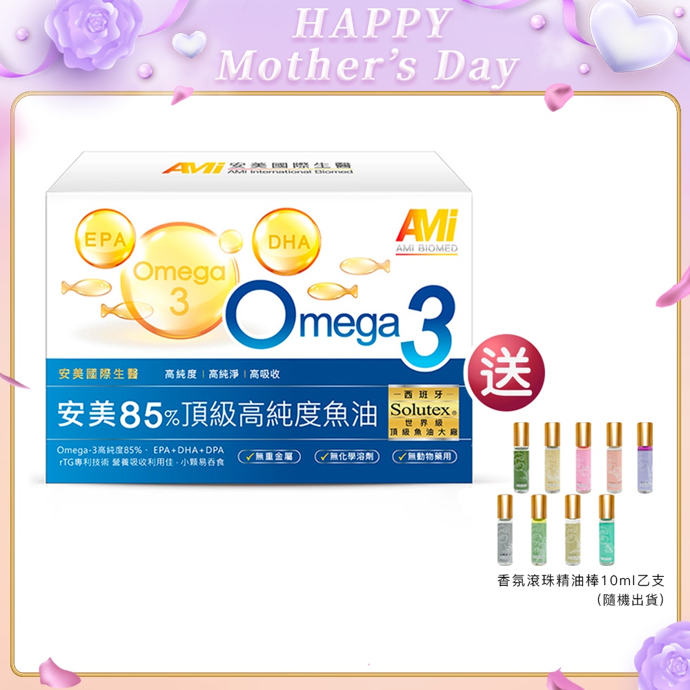 安美國際生醫 85%Omega-3西班牙頂級高濃度魚油 60粒/盒 買就送香氛精油滾珠*1 高濃度 好吸收 全球專利64