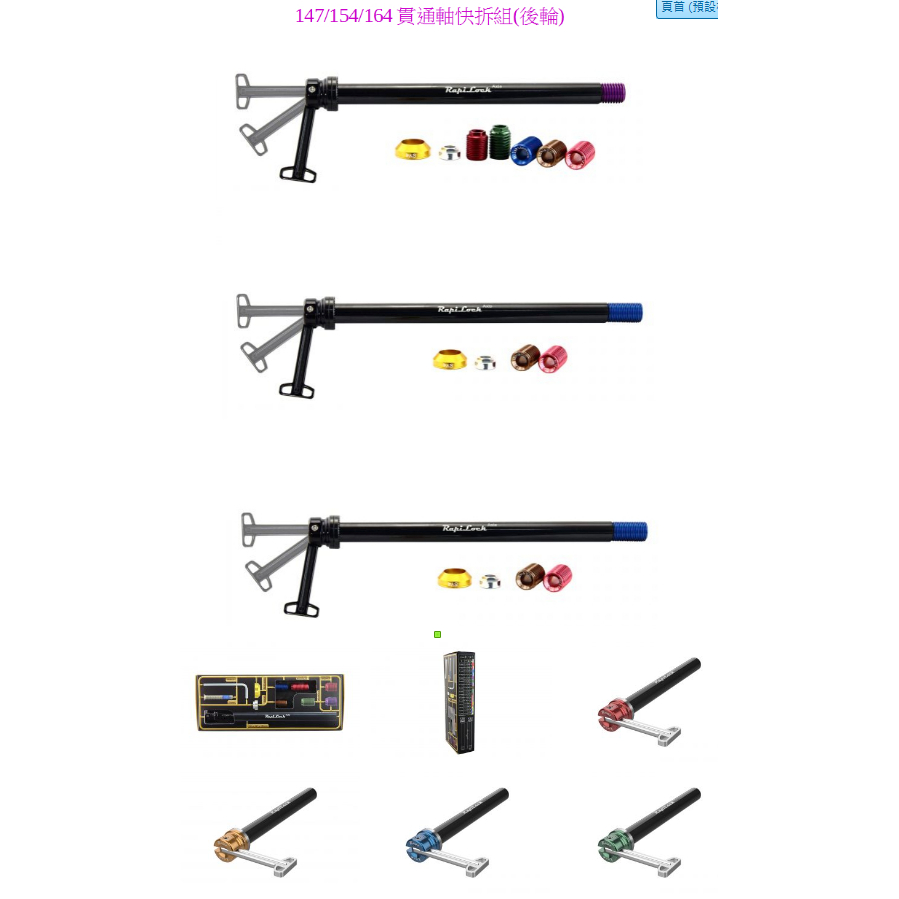 RapiLock Axle 147/154/164 碟煞公路車 貫通軸快拆組(後輪)147New彩色款 -石頭單車